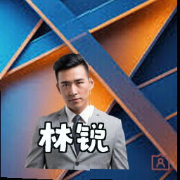 林锐